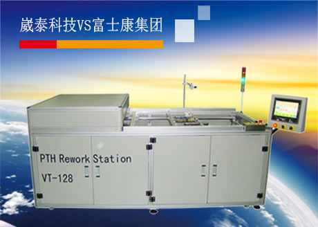 崴泰科技PTH返修臺成功交付富士康集團使用