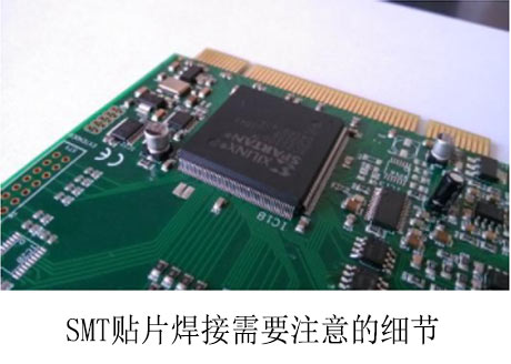 SMT貼片焊接需要注意的細節
